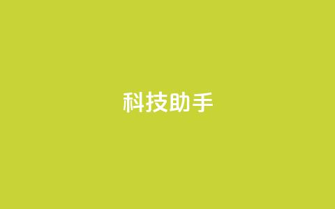 dy科技助手,快手平台业务网 - 快手秒赞的网址 dy评论优化公司 第1张 dy科技助手,快手平台业务网 - 快手秒赞的网址 dy评论优化公司 第1张