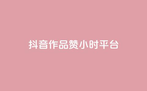 抖音作品赞24小时平台,刷大众点评访客软件 - 拼多多砍价软件代砍平台 拼多多货源都是哪里来的  第1张