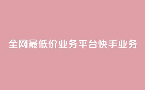 全网最低价业务平台快手业务,抖音快手闪现集合 - 24小时自动发卡平台 黑科技引流软件是真的吗  第1张