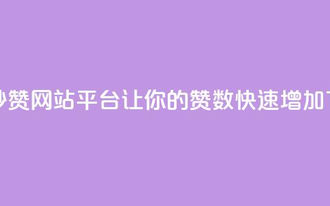 免费秒赞网站平台:让你的QQ赞数快速增加 第1张 免费秒赞网站平台:让你的QQ赞数快速增加 第1张