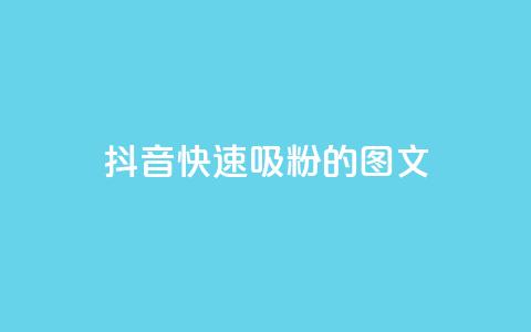 抖音快速吸粉1000的图文,爱i云发卡网 - 全网下单业务最便宜的平台 ks一键分享作品软件 第1张 抖音快速吸粉1000的图文,爱i云发卡网 - 全网下单业务最便宜的平台 ks一键分享作品软件 第1张