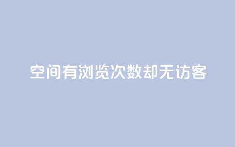 qq空间有浏览次数却无访客,低价充黄钻平台 - 拼多多24小时助力网站 拼多多助力新用户  第1张