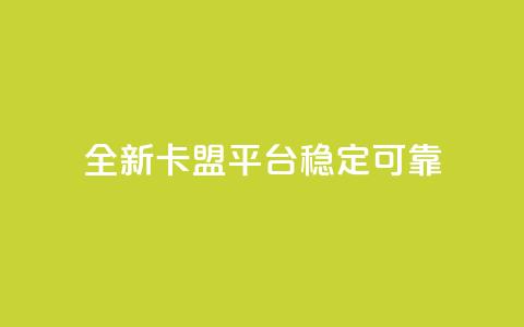 全新qq卡盟平台稳定可靠 第1张 全新qq卡盟平台稳定可靠 第1张