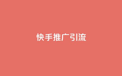 快手推广引流,拼多多有几个平台 - 拼多多助力在线 拼多多店铺怎么刷10万销量 第1张 快手推广引流,拼多多有几个平台 - 拼多多助力在线 拼多多店铺怎么刷10万销量 第1张