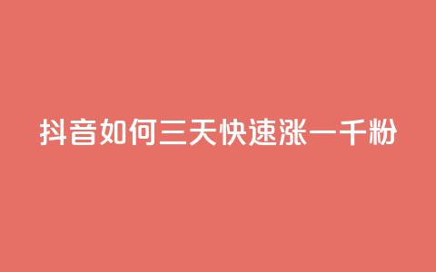 抖音如何三天快速涨一千粉,抖音点赞充值秒到账10个 - 钻城卡盟APP最新下载 二十四小时自助下单雷神  第1张