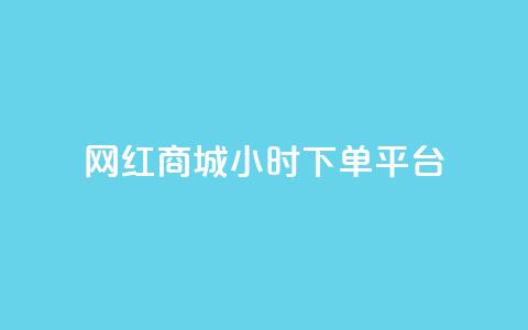 网红商城24小时下单平台 - 24小时下单平台：网红商城	，一站式购物体验~  第1张