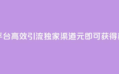 1元1000粉 下单平台 - 高效引流，独家渠道	，1元即可获得1000真粉！!  第1张