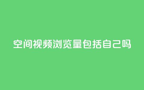 qq空间视频浏览量包括自己吗,qq空间访客免费网站20个 - 低价一毛1000赞 彩虹云商城网站  第1张