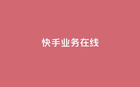 快手业务在线,快手低价在线自助 - 拼多多助力24小时网站 拼多多幸运大转盘是真的吗 第1张 快手业务在线,快手低价在线自助 - 拼多多助力24小时网站 拼多多幸运大转盘是真的吗 第1张