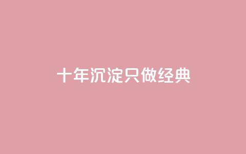 qqsvip十年沉淀只做经典MBA,抖音粉丝如何快速增加到1000 - qq空间说说刷转发数量 自助下单平 第1张 qqsvip十年沉淀只做经典MBA,抖音粉丝如何快速增加到1000 - qq空间说说刷转发数量 自助下单平 第1张