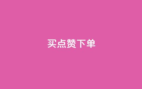 买点赞下单,ks业务免费领 - 抖友音社安卓版怎么下载 QQ空间访客20万的人正常吗 第1张 买点赞下单,ks业务免费领 - 抖友音社安卓版怎么下载 QQ空间访客20万的人正常吗 第1张