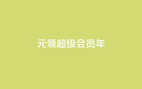 0.01元领qq超级会员1年,0元免费领取qq超级会员 - 拼多多助力网站在线刷便宜 拼多多多久才能算回归号  第1张