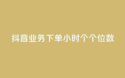 抖音业务下单24小时个个位数,ks24小时免费下单平台 - qq免费领取100000w赞 dy点赞充值  第1张