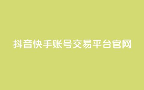 抖音快手账号交易平台官网,qq空间说说赞点赞在线平台 - 快手免费播放量平台 彩虹系统官方网站 第1张 抖音快手账号交易平台官网,qq空间说说赞点赞在线平台 - 快手免费播放量平台 彩虹系统官方网站 第1张