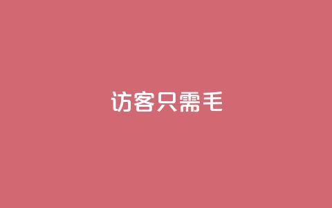qq访客10000只需2毛,抖音点赞极速到账 - 卡盟第一手货源站 抖音业务平台24小时 第1张 qq访客10000只需2毛,抖音点赞极速到账 - 卡盟第一手货源站 抖音业务平台24小时 第1张