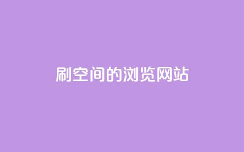 刷qq空间的浏览网站 - 增加QQ空间浏览量的最佳方法。  第1张