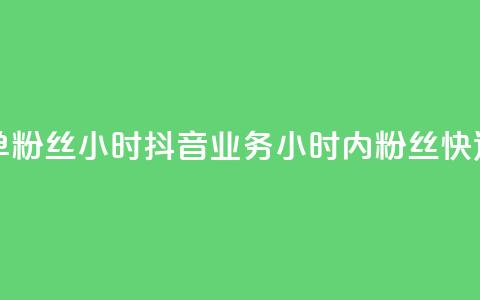 抖音业务下单粉丝24小时(抖音业务24小时内粉丝快速下单) 第1张 抖音业务下单粉丝24小时(抖音业务24小时内粉丝快速下单) 第1张