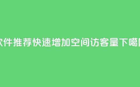 软件推荐:快速增加QQ空间访客量 第1张 软件推荐:快速增加QQ空间访客量 第1张