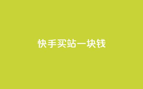 快手买站一块钱1000,快手一块钱100个 - 抖音充值官方ios 九梦百货商城自助下单  第1张