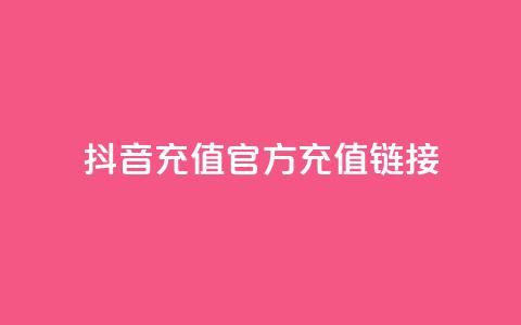 抖音充值官方充值链接,抖音粉丝超级低价业务平台 - QQ访客与浏览量的区别 快手在线下单平台全网最低价  第1张