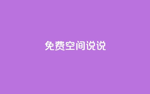 qq免费空间说说 - 如何充分利用QQ免费空间的说说功能~  第1张