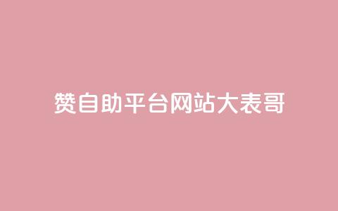 dy赞自助平台网站大表哥,自动评论神器 - ks点赞业务微信支付 刷qq空间访客量的网址一万一元 第1张 dy赞自助平台网站大表哥,自动评论神器 - ks点赞业务微信支付 刷qq空间访客量的网址一万一元 第1张