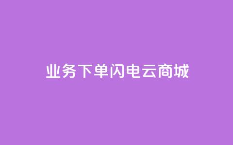 dy业务下单闪电云商城,24小时快手业务下单平台网站 - 拼多多助力好用的软件 拼多多助力辅助 第1张 dy业务下单闪电云商城,24小时快手业务下单平台网站 - 拼多多助力好用的软件 拼多多助力辅助 第1张