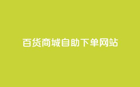 百货商城自助下单网站,刷快手播放次数的软件 - 24小时下单平台软件哪个最便宜 qq空间免费领取20个赞  第1张