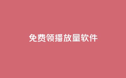 免费领10000播放量软件,扣扣业务自助下单 - 快手免费播放量下载什么软件 全网最低价卡盟平台 第1张 免费领10000播放量软件,扣扣业务自助下单 - 快手免费播放量下载什么软件 全网最低价卡盟平台 第1张