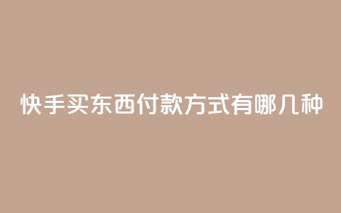 快手买东西付款方式有哪几种,dy高等级号多少钱 - qq空间免费领取20个赞 小时自助下单全网最低价 第1张 快手买东西付款方式有哪几种,dy高等级号多少钱 - qq空间免费领取20个赞 小时自助下单全网最低价 第1张