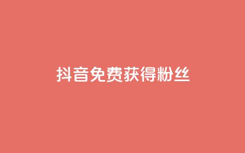 抖音免费获得10000粉丝,dy双击 - 拼多多助力网站 按键精灵论坛 第1张 抖音免费获得10000粉丝,dy双击 - 拼多多助力网站 按键精灵论坛 第1张