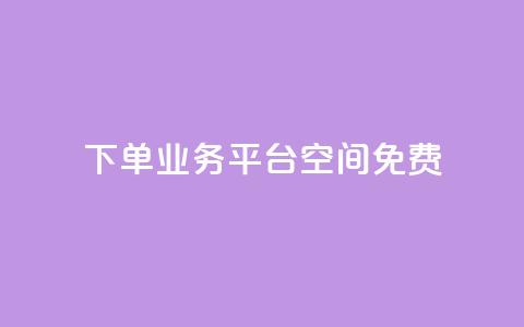 qq下单业务平台空间免费 - 卡盟24小时自助平台校园跑 第1张 qq下单业务平台空间免费 - 卡盟24小时自助平台校园跑 第1张