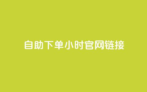 ks自助下单24小时官网链接,抖音快速破粉10000 - 快手24小时下单平台最低价 闲鱼24h自助下单 第1张 ks自助下单24小时官网链接,抖音快速破粉10000 - 快手24小时下单平台最低价 闲鱼24h自助下单 第1张