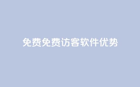 qq免费1000免费访客软件优势,抖音怎么卡yz登录 - 在线刷网页访问次数 抖音有效粉丝怎么涨到500 第1张 qq免费1000免费访客软件优势,抖音怎么卡yz登录 - 在线刷网页访问次数 抖音有效粉丝怎么涨到500 第1张