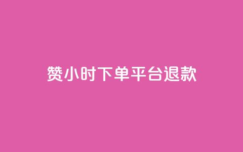 dy赞24小时下单平台退款,qq空间说说平台 - 快手双击刷网站蚂蚁网 24小时自助下单全网最低价ks 第1张 dy赞24小时下单平台退款,qq空间说说平台 - 快手双击刷网站蚂蚁网 24小时自助下单全网最低价ks 第1张