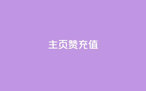 qq主页赞充值,qq空间访客免费领取网址 - 王者主页刷人气自助 卡盟24小时自动发卡平台 第1张 qq主页赞充值,qq空间访客免费领取网址 - 王者主页刷人气自助 卡盟24小时自动发卡平台 第1张