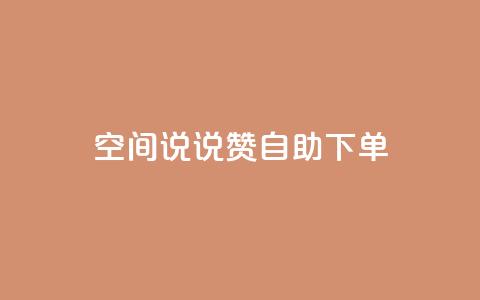qq空间说说赞自助下单,QQ红钻卡盟 - qq空间说说 微信卡盟24小时下单平台  第1张