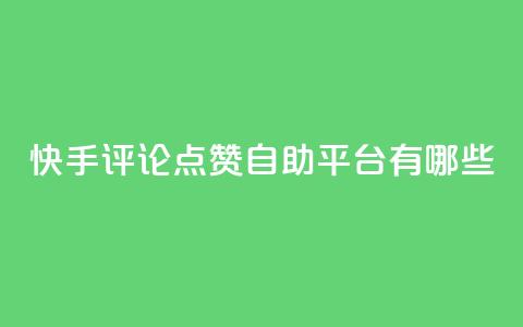 快手评论点赞自助平台有哪些,qq免费一万访客软件 - QQ名赞购买入口 24h自助下单商城秒到 第1张 快手评论点赞自助平台有哪些,qq免费一万访客软件 - QQ名赞购买入口 24h自助下单商城秒到 第1张