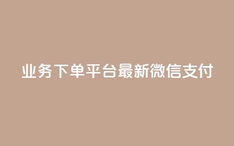 KS业务下单平台最新微信支付,qq说说赞空间说说的网站 - dy业务推广 抖音点赞免费24小时在线 第1张 KS业务下单平台最新微信支付,qq说说赞空间说说的网站 - dy业务推广 抖音点赞免费24小时在线 第1张
