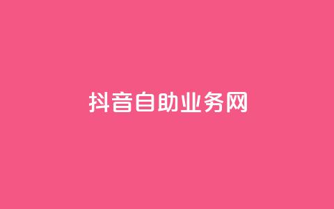 抖音自助业务网,qq超级会员低价购买平台 - 抖音业务下单24小时评论 抖音粉丝怎么加上的 第1张 抖音自助业务网,qq超级会员低价购买平台 - 抖音业务下单24小时评论 抖音粉丝怎么加上的 第1张