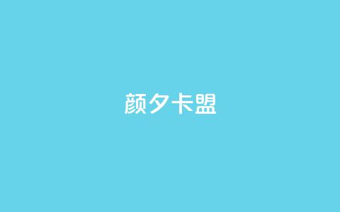 颜夕卡盟,dy评论点赞充值24小时到账 - 自动评论神器 抖音在线充值平台24小时到账 第1张 颜夕卡盟,dy评论点赞充值24小时到账 - 自动评论神器 抖音在线充值平台24小时到账 第1张