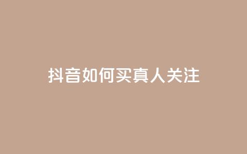 抖音如何买1000真人关注 - 抖音充值官方网站入口 第1张 抖音如何买1000真人关注 - 抖音充值官方网站入口 第1张