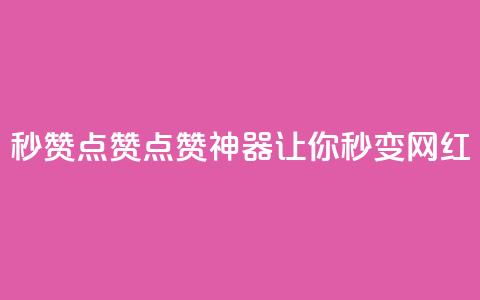 Ks秒赞点赞——点赞神器，让你秒变网红!  第1张