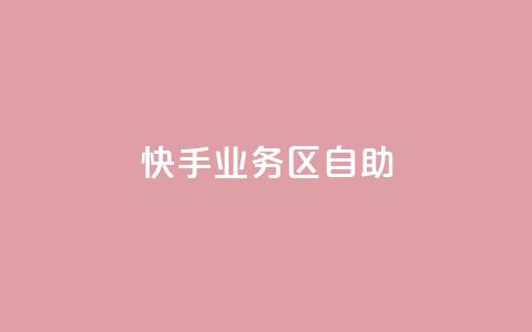 快手业务区自助,粉丝下单链接 - 拼多多助力网站便宜 拼夕夕购物app官方 第1张 快手业务区自助,粉丝下单链接 - 拼多多助力网站便宜 拼夕夕购物app官方 第1张