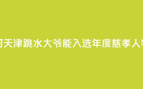 述评：为何天津“跳水大爷”能入选年度慈孝人物？  第1张