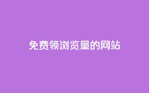 免费领浏览量的网站 - 获取免费流量的网站助您吸引更多访客! 第1张 免费领浏览量的网站 - 获取免费流量的网站助您吸引更多访客! 第1张