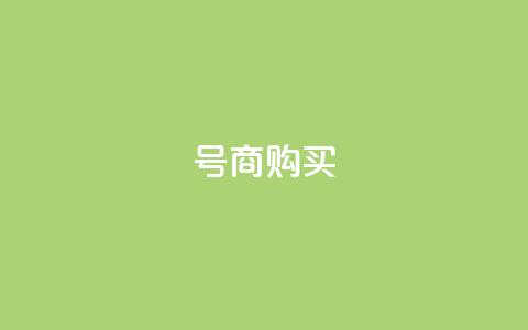 Dy号商购买 - 抖音免费播放量平台 第1张 Dy号商购买 - 抖音免费播放量平台 第1张