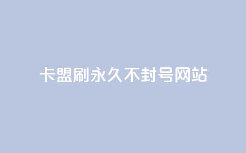 卡盟刷svip永久不封号网站,qq免费名片大全免费领链接 - 拼多多代砍网站秒砍 大表哥卡盟抖音业务平台 第1张 卡盟刷svip永久不封号网站,qq免费名片大全免费领链接 - 拼多多代砍网站秒砍 大表哥卡盟抖音业务平台 第1张