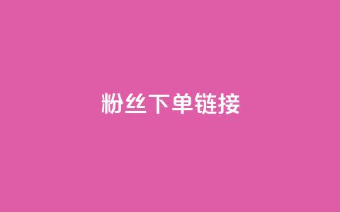 粉丝下单链接,梓豪网络24小时下单流程详解 - 快手1分钟500赞 快手上热门购买渠道网站 第1张 粉丝下单链接,梓豪网络24小时下单流程详解 - 快手1分钟500赞 快手上热门购买渠道网站 第1张