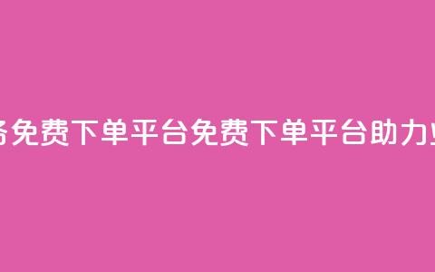 ks业务免费下单平台(免费下单平台助力KS业务) 第1张 ks业务免费下单平台(免费下单平台助力KS业务) 第1张